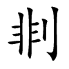 剕字字源字形