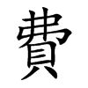 費字字源字形