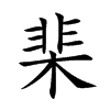 棐字字源字形