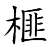 朏字字源字形