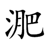 淝字字源字形