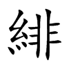 緋字字源字形
