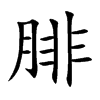 腓字字源字形