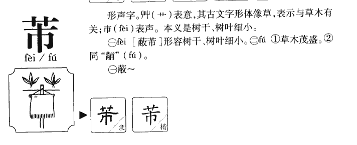 芾字字源字形