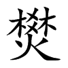 燓字字源字形