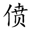 偾字字源字形