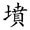 墳字字源字形