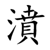 濆字字源字形