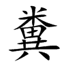 糞字字源字形