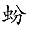 蚡字字源字形