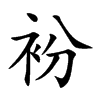 衯字字源字形