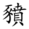 豶字字源字形
