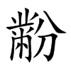 黺字字源字形