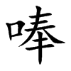 唪字字源字形