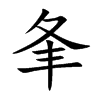 夆字字源字形