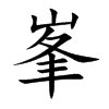 峯字字源字形