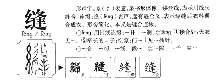 缝字字源字形