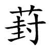葑字字源字形