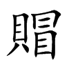 賵字字源字形