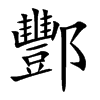 酆字字源字形