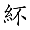 紑字字源字形