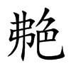 艴字字源字形
