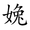 婏字字源字形