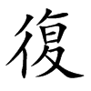 復字字源字形