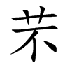 芣字字源字形