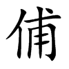 俌字字源字形
