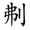 刜字字源字形