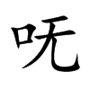 呒字字源字形