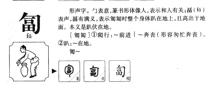 匐字字源字形