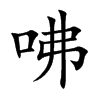 咈字字源字形