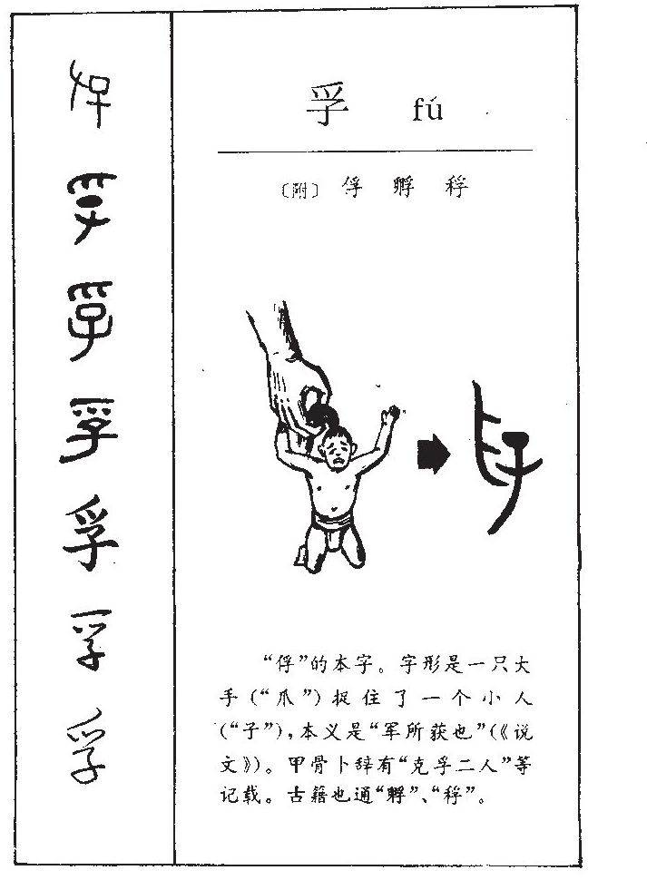 孚字字源字形
