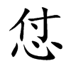 怤字字源字形
