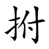 拊字字源字形