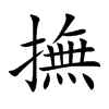 撫字字源字形