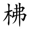 柫字字源字形