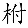 柎字字源字形
