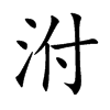 泭字字源字形