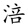 涪字字源字形