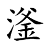 滏字字源字形
