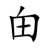 甶字字源字形