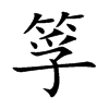 筟字字源字形
