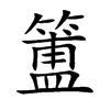 簠字字源字形