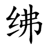 绋字字源字形