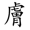 膚字字源字形
