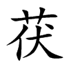 茯字字源字形