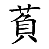 萯字字源字形